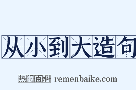从小到大造句是什么意思的图片